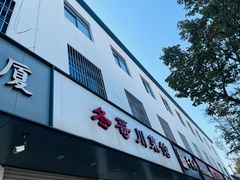 -冬哥川菜馆(十梓街店)