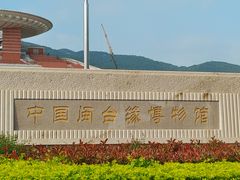 -中国闽台缘博物馆