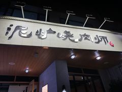 -泥炉烧肉师(新街口金銮巷店)