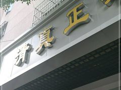 门面-正味斋锅巴菜(西北角店)