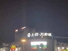 -麦当劳(上百万和城店)