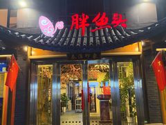 -胖鱼头·南京菜·河景餐厅(夫子庙店)