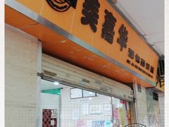 门面-美嘉华面包西饼店(红胜坊店)