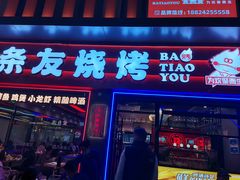 -八条友鲜货烧烤·脆皮烤鱼(石岩旗舰店)