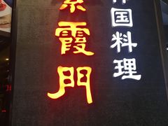 门面-紫霞门韩国料理烤肉(深南东路店)