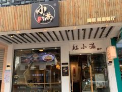 -红小满休闲餐厅(十全街店)
