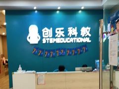 -创乐科教乐高机器人·编程·科技特长生规划中心(新地中心店)