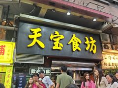 -天宝食坊·啫啫煲大排档(西华路店)