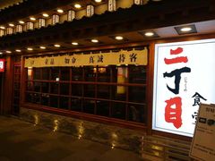 门面-二丁目食堂(铁西万象汇店)