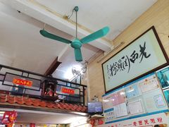 -老西关濑粉(文明路店)