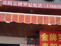 -金牌罗记肠旺面(蔡家街店)