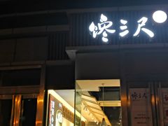 门面-馋三尺蟹粉小笼(人民广场店)