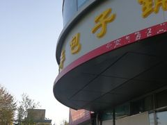 -庆丰包子铺(回龙观店)
