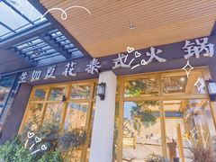 门面-生如夏花泰式火锅(鹭洲里店)