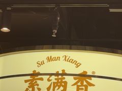 -素满香·全民食养自助(长宁龙之梦店)