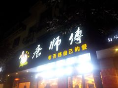 -唐师傅湘西名菜馆(武陵路店)