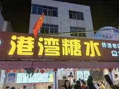 -港湾糖水