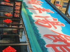 -宝翔羊汤馆