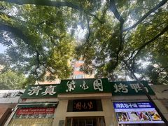 -紫光园·烤鸭·北京菜(团结湖店)