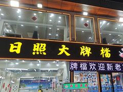 -日照大牌檔•小船海鲜(万平口店)