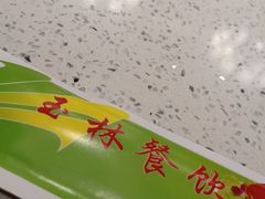-玉林烤鸭店(垡头店)