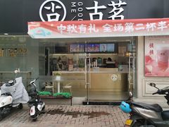 门面-古茗(洛阳宝龙广场店)