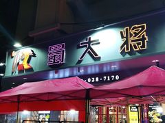 门面-蛙一刀·麻椒鱼火锅(金仙桥店)
