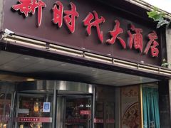 门面-新时代大酒店(仰口路店)