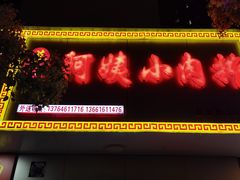 -阿姨小肉摊(同济西苑店)