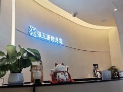 -Fundi张玉珊修身堂·indiba·BTL科技瘦身