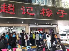 门面-赵记粽子(司前街店)