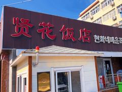 -贤花饭店(城阳店)