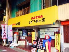 -お食事処 山賀