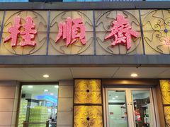 -桂顺斋(西花市店)