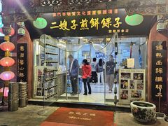 -清真·二嫂子煎饼果子(鼓楼旗舰形象店)