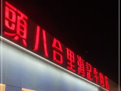 门面-汕头八合里海记牛肉店(清河店)