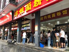 门面-肆姐面粉馆(坡子街店)