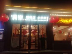 -月福京味斋·烤鸭店·北京菜(鼓楼总店)