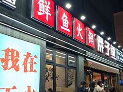 -胖子鱼·油泼甘谷辣子炝活鱼(秦州407店)