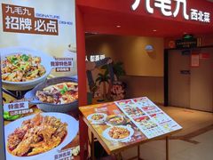 -九毛九西北菜(大东海店)