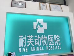 -爱诺耐芙动物医院(万博店)