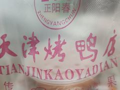 -正阳春烤鸭店(杨楼店)