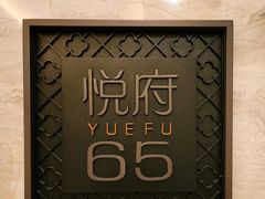 -JWMARRIOTT无锡苏宁JW万豪酒店-悦府65中餐厅