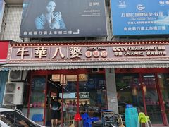 -牛华八婆麻辣烫(起源店)