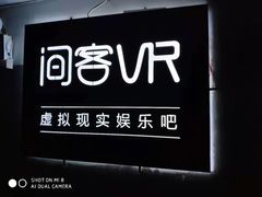 -VR 间客漫·PS电玩·虚拟现实包间游戏电竞(街道口店)