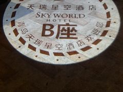 -青岛天瑞星空酒店