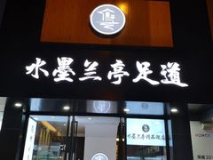 -水墨澜渟足道·SPA·传统(四望亭东关街店)