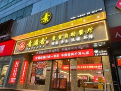 门面-素满香·素食自助餐厅(直营·大兴街店)
