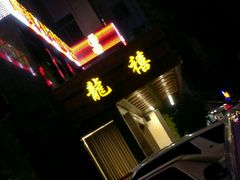 -龙禧渔村酒楼