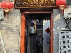 -大槐树烤肉馆